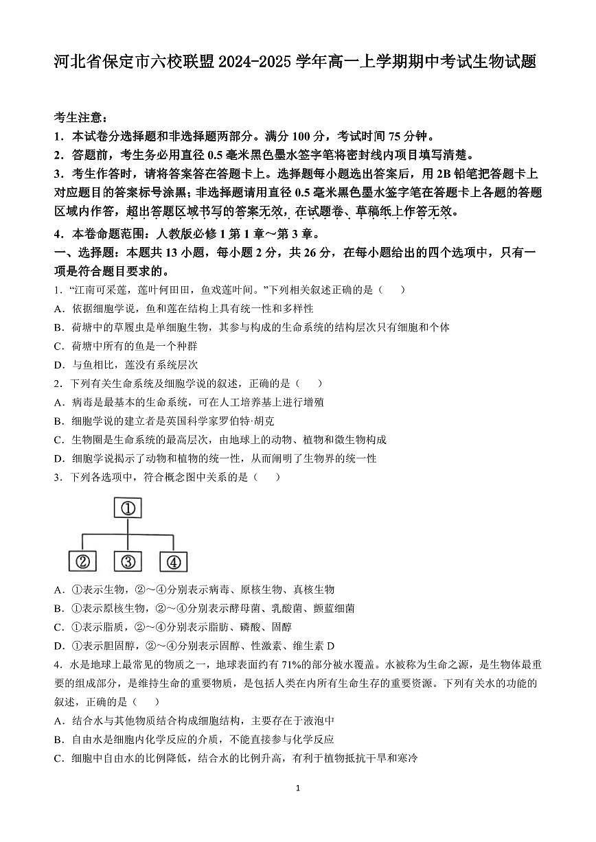 河北省保定市六校联盟2024-2025学年高一上学期期中考试生物试题（含答案）第1页
