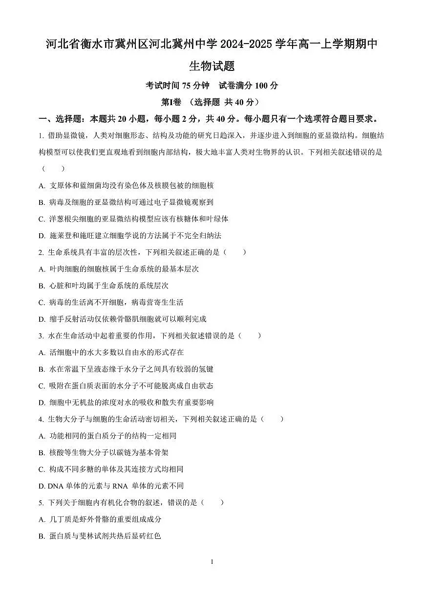 河北省衡水市冀州区河北冀州中学2024-2025学年高一上学期期中生物试题含答案第1页