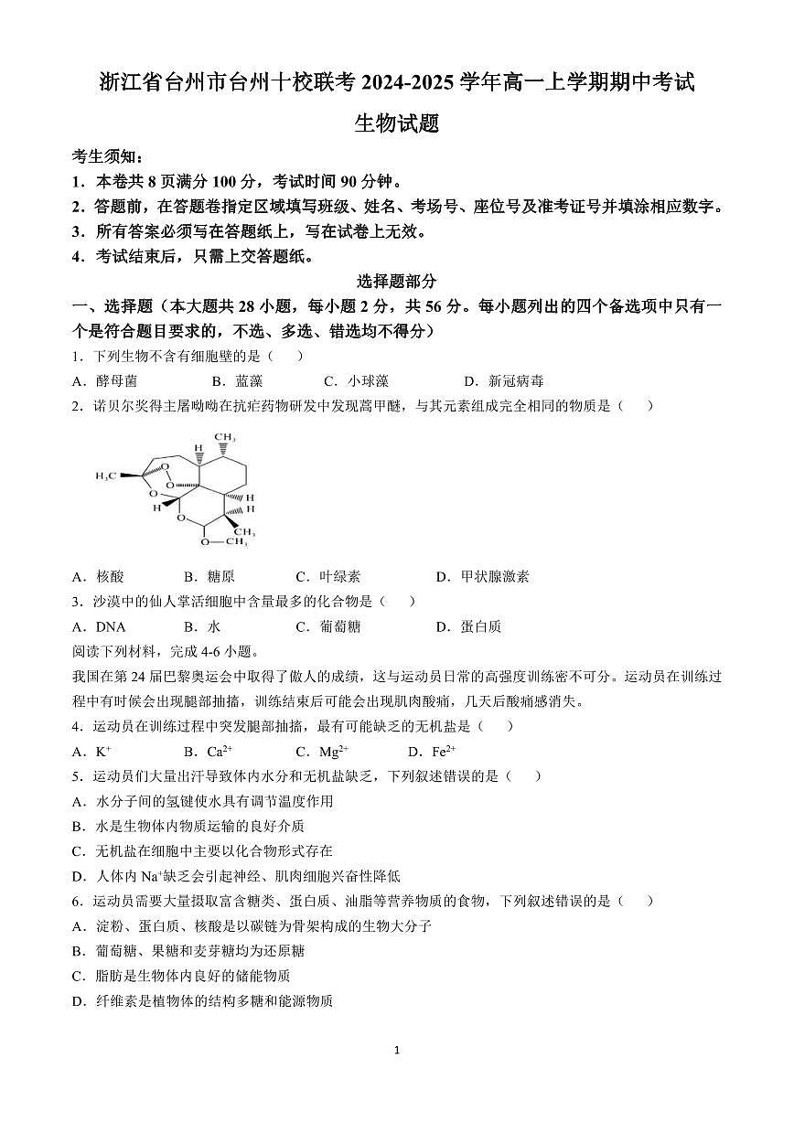 浙江省台州市台州十校联考2024-2025学年高一上学期期中考试生物试题含答案第1页