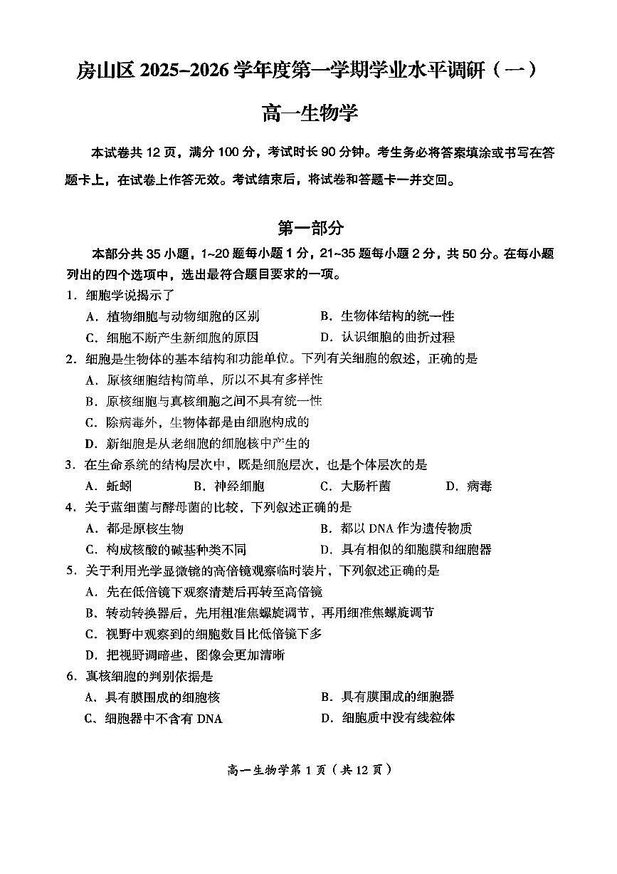 2025北京房山高一（上）期中生物试卷第1页