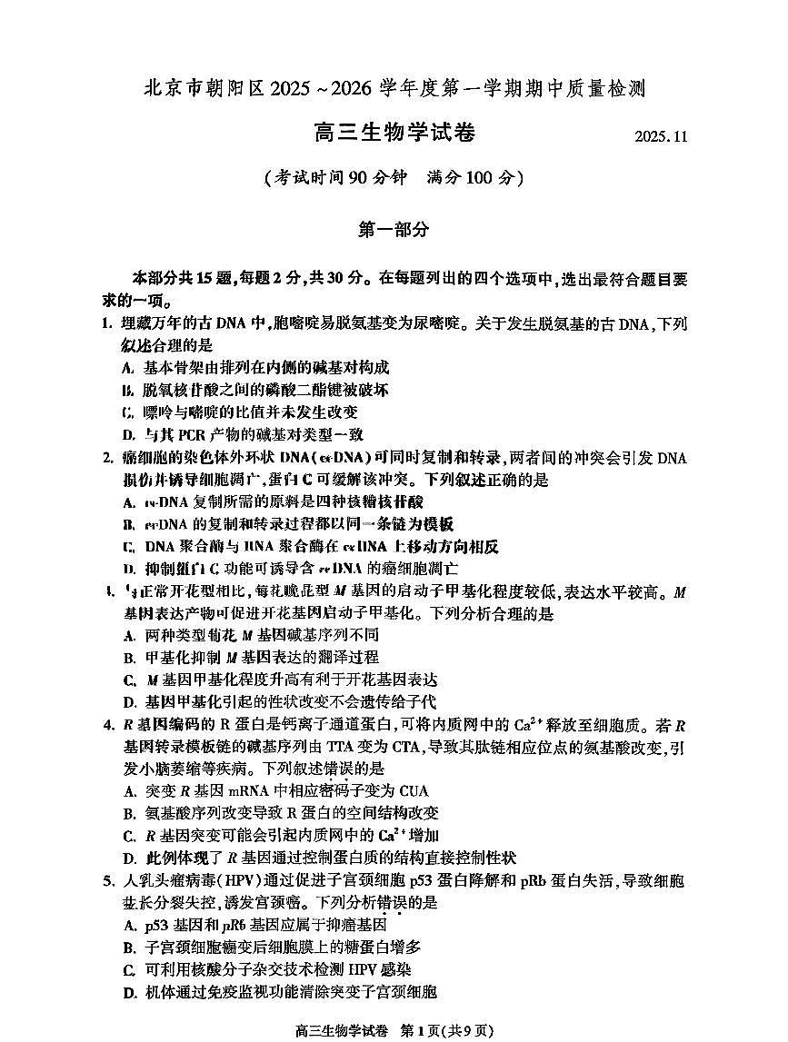 2025北京朝阳高三（上）期中生物试卷第1页