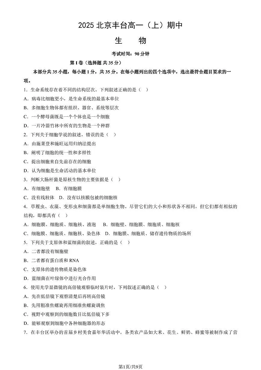2025北京丰台高一（上）期中生物试卷第1页
