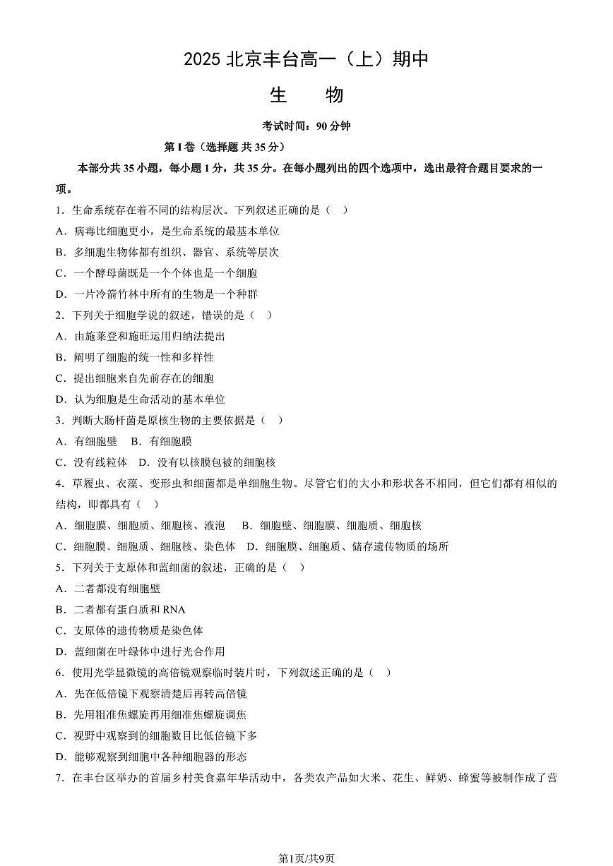 2025北京丰台高一（上）期中生物试卷第1页