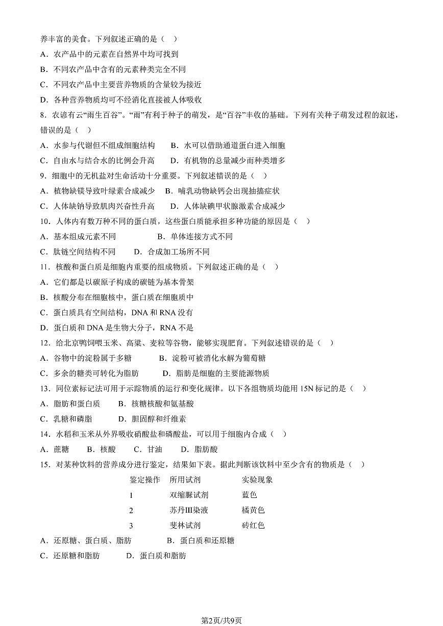 2025北京丰台高一（上）期中生物试卷第2页