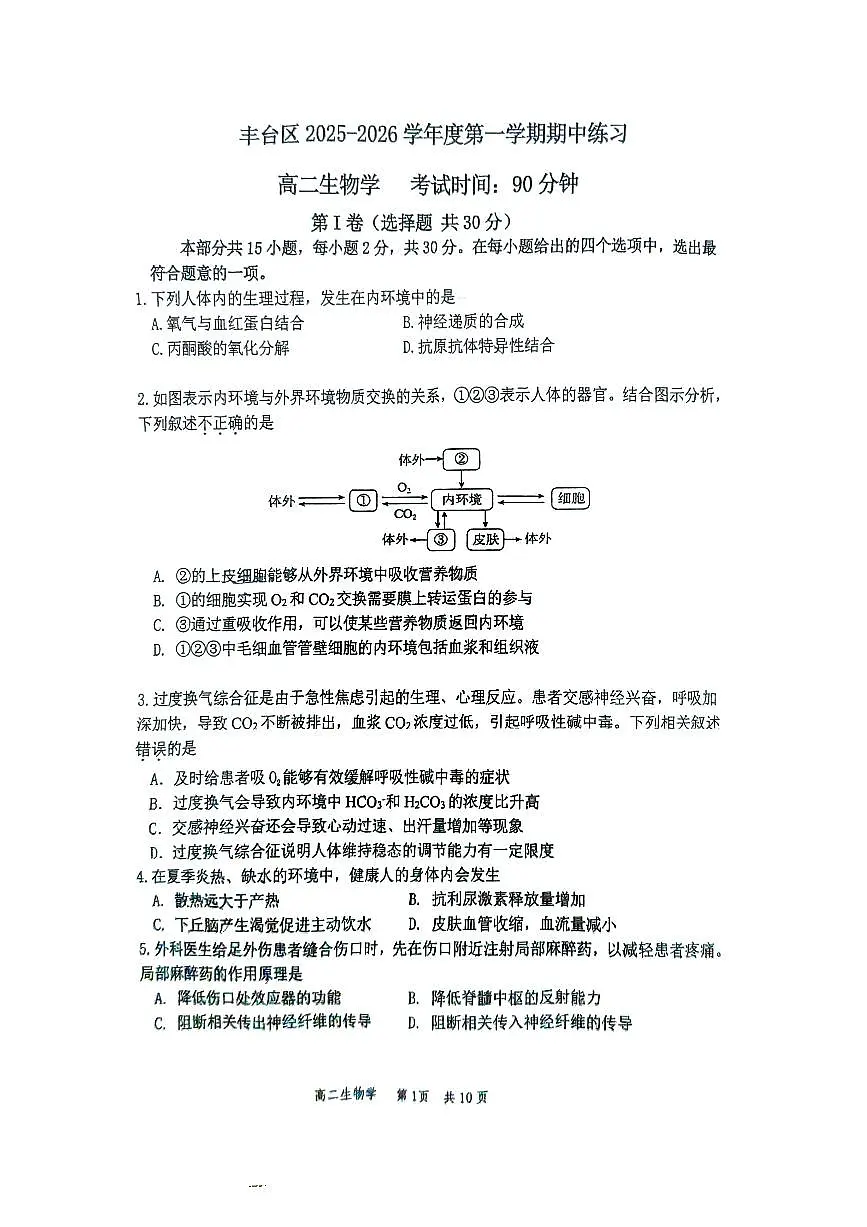 2025北京丰台高二（上）期中生物试卷第1页