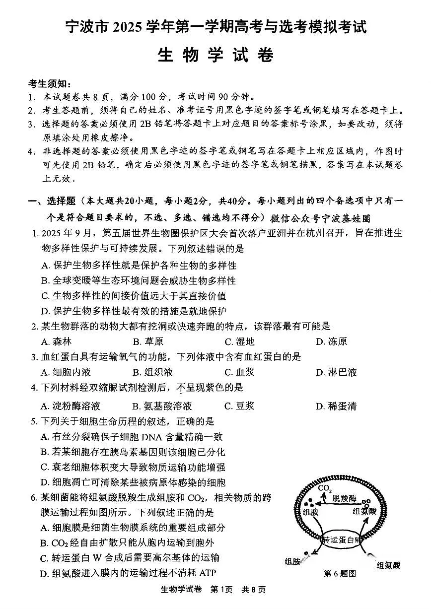 宁波高三一模生物试卷第1页