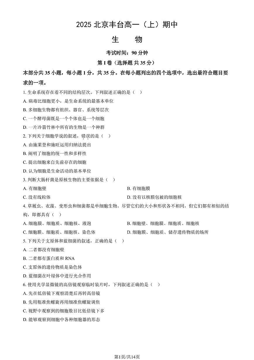 2025北京丰台高一（上）期中生物（教师版）试卷第1页