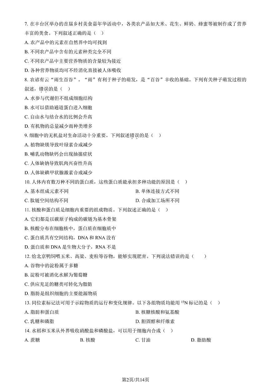 2025北京丰台高一（上）期中生物（教师版）试卷第2页