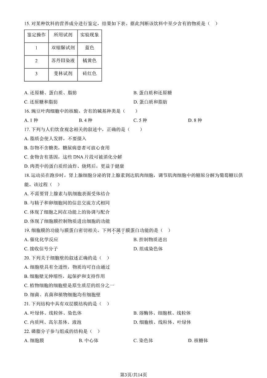 2025北京丰台高一（上）期中生物（教师版）试卷第3页