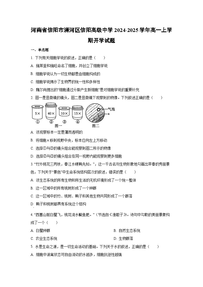 2024~2025学年河南省信阳市浉河区信阳高级中学高一（上）开学生物试题（学生版）第1页