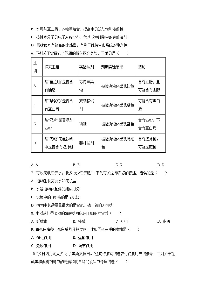 2024~2025学年河南省信阳市浉河区信阳高级中学高一（上）开学生物试题（学生版）第2页