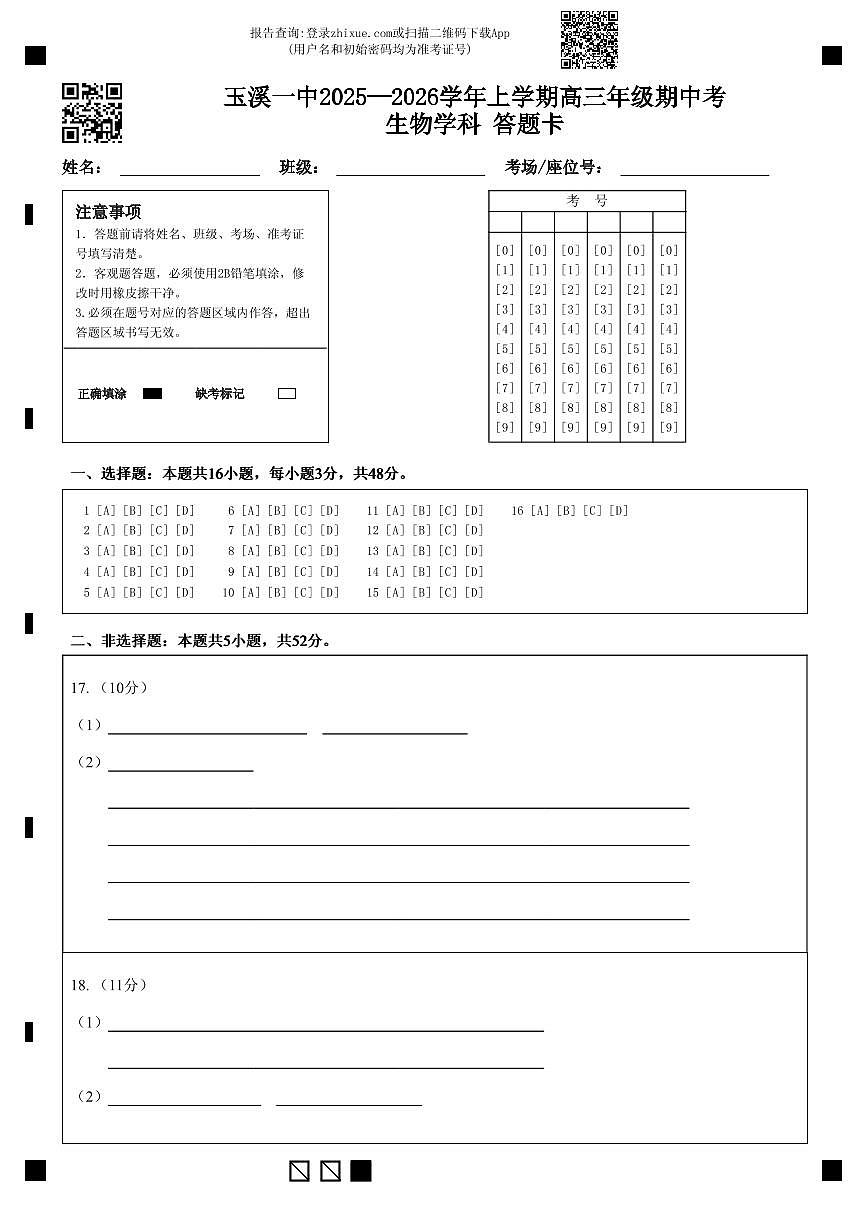 玉溪一中2025—2026学年上学期高三年级期中考生物学科  答题卡 (1)第1页