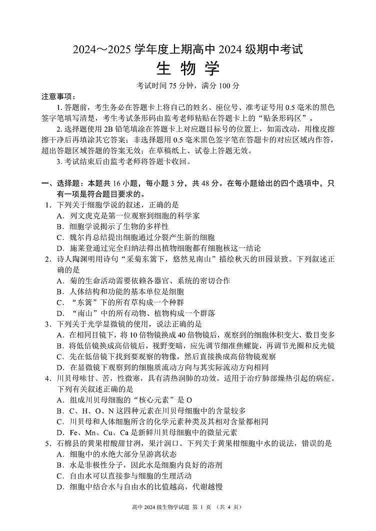 四川省成都市蓉城名校联盟2024-2025学年高一上学期期中考试生物试题 PDF版含答案第1页