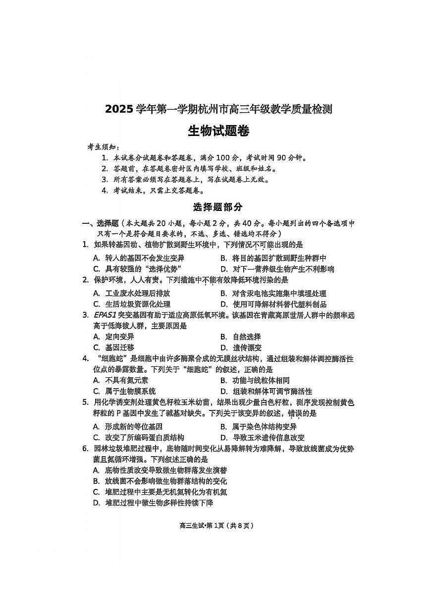 浙江省杭州市2026届高三上学期10月第一次模拟生物试题+答案第1页