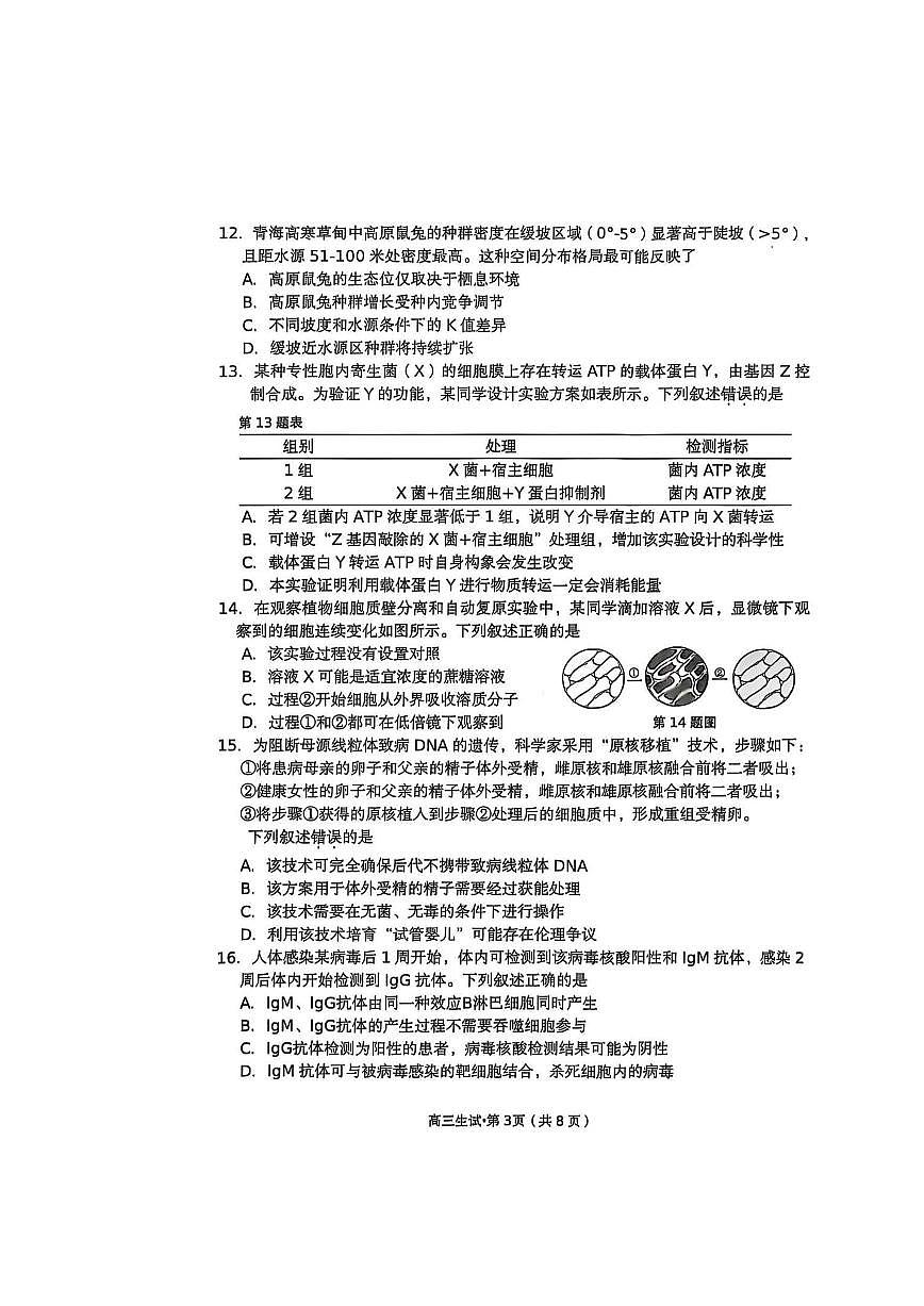 浙江省杭州市2026届高三上学期10月第一次模拟生物试题+答案第3页