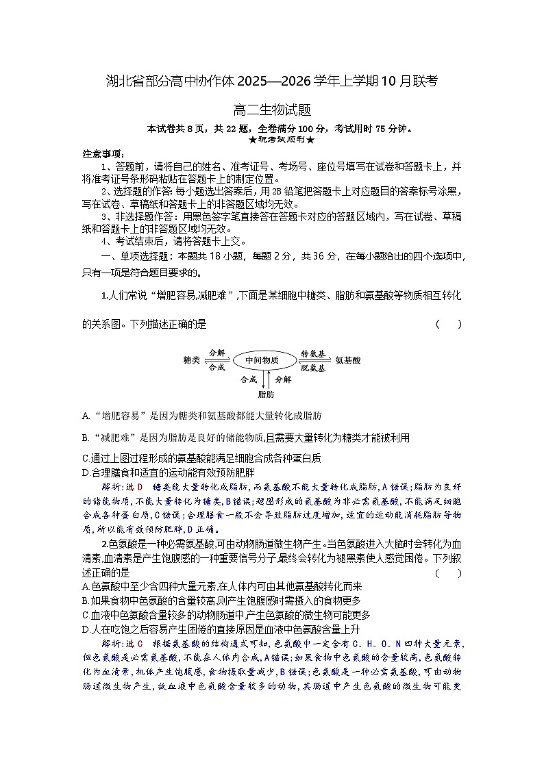 湖北省部分高中协作体2025-2026学年高二上学期10月月考生物试题含答案第1页