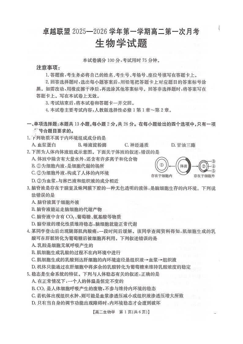 河北省邢台市卓越联盟2025-2026学年高二上学期10月月考生物试卷第1页
