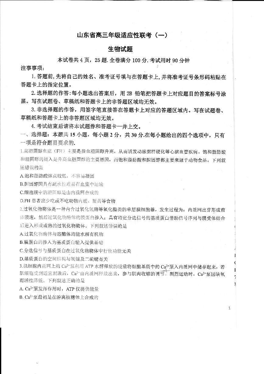 山东省2026届高三上学期11月适应性联考（一）生物试题+答案第1页