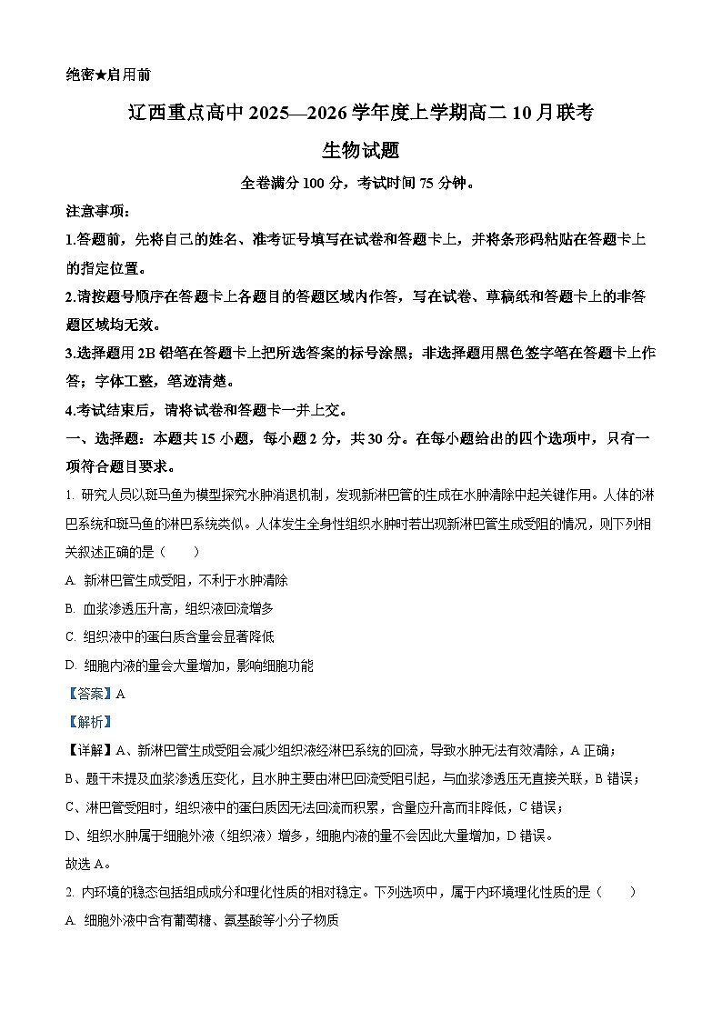 精品解析：辽宁省辽西重点高中2025-2026学年高二上学期10月联考生物试题（解析版）第1页