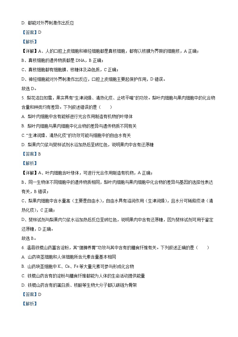 精品解析：河南省TOP二十校205—2026学年高一上学期10月联考生物试题（解析版）第3页
