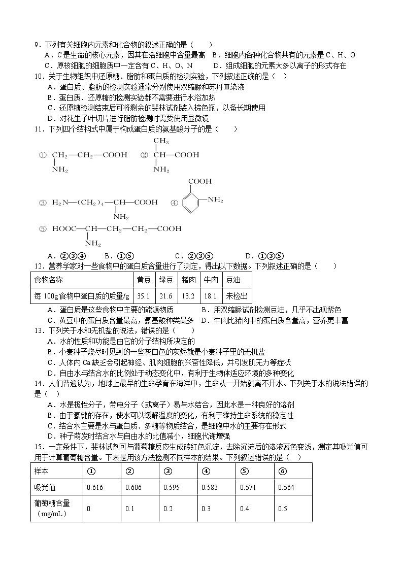 四川省泸州市泸县第五中学2025-2026学年高一上学期10月月考生物试卷第2页