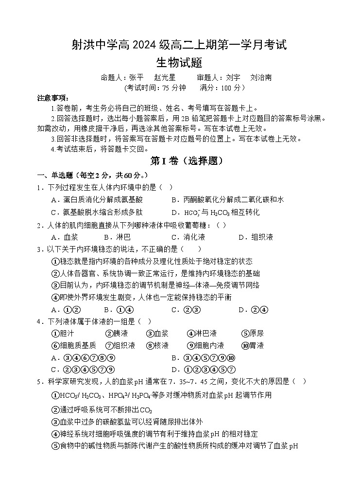 四川省遂宁市射洪中学2025-2026学年高二上学期10月月考试题生物试卷第1页