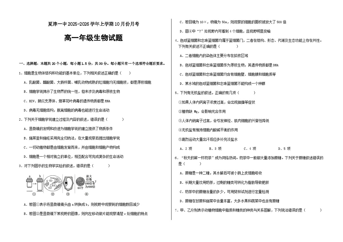 山东省德州市夏津第一中学2025-2026学年高一上学期10月月考生物试题第1页