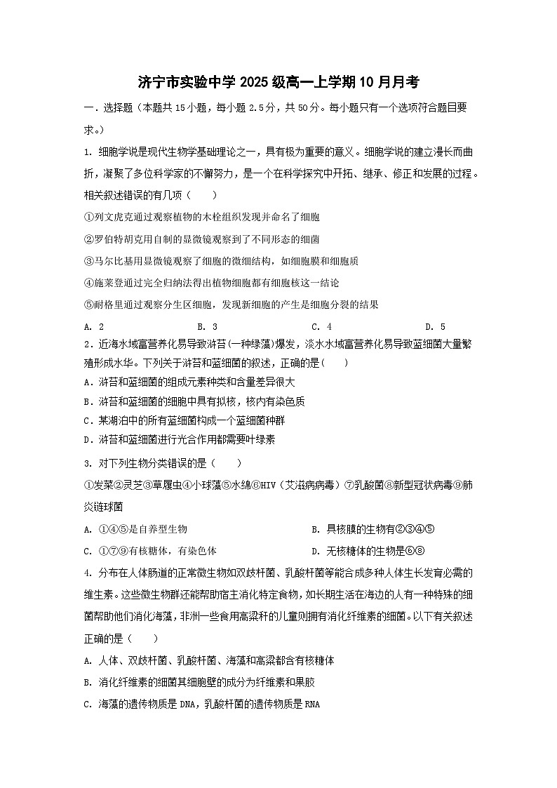 山东省济宁市实验中学2025-2026学年高一上学期10月月考生物试题第1页