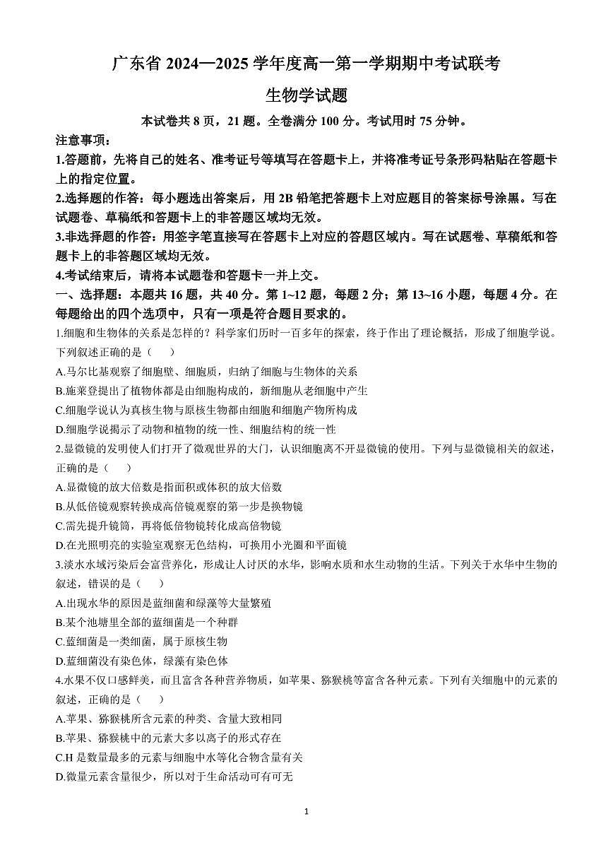 广东省2024—2025学年度高一第一学期期中考试联考生物试卷含答案第1页