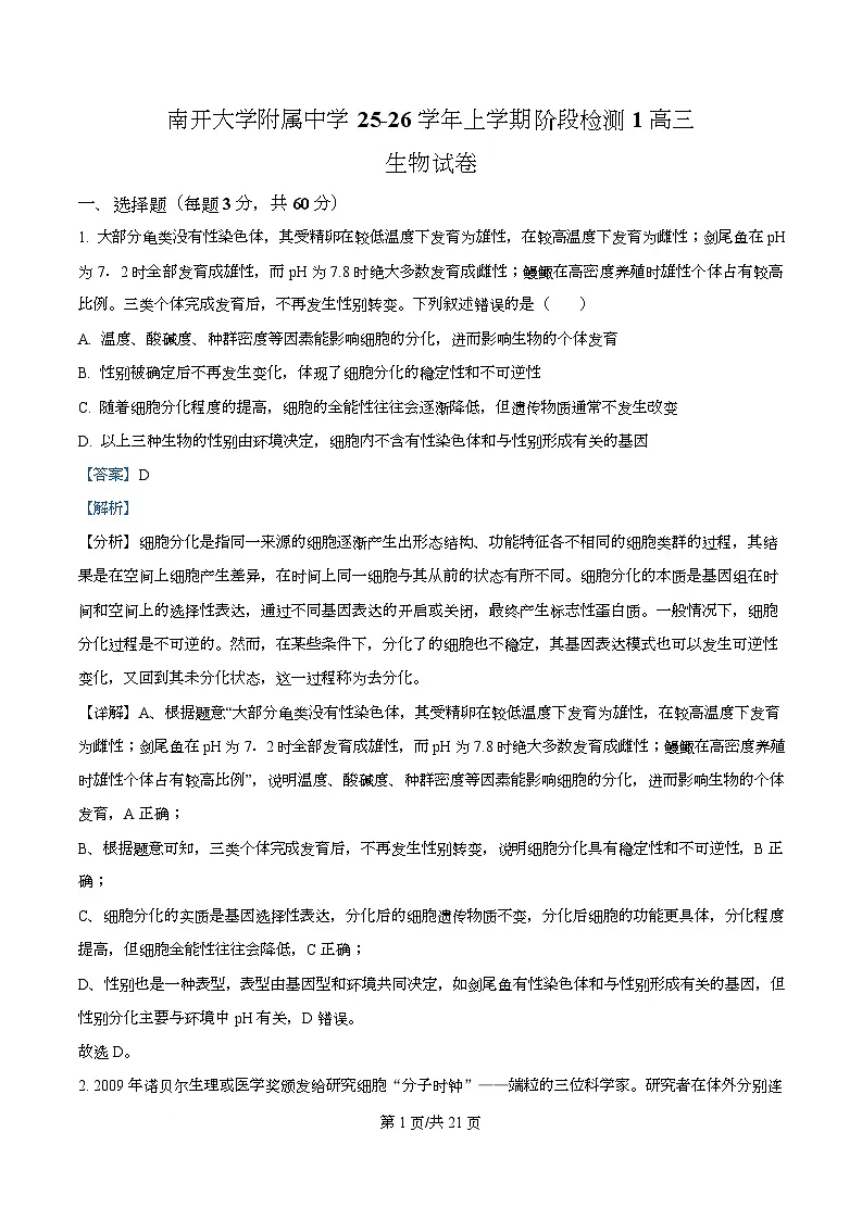 天津市南开大学附中2025年高三上学期第一次阶段检测+生物答案第1页