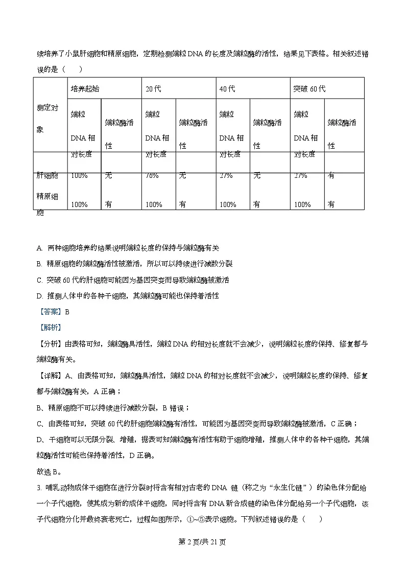 天津市南开大学附中2025年高三上学期第一次阶段检测+生物答案第2页