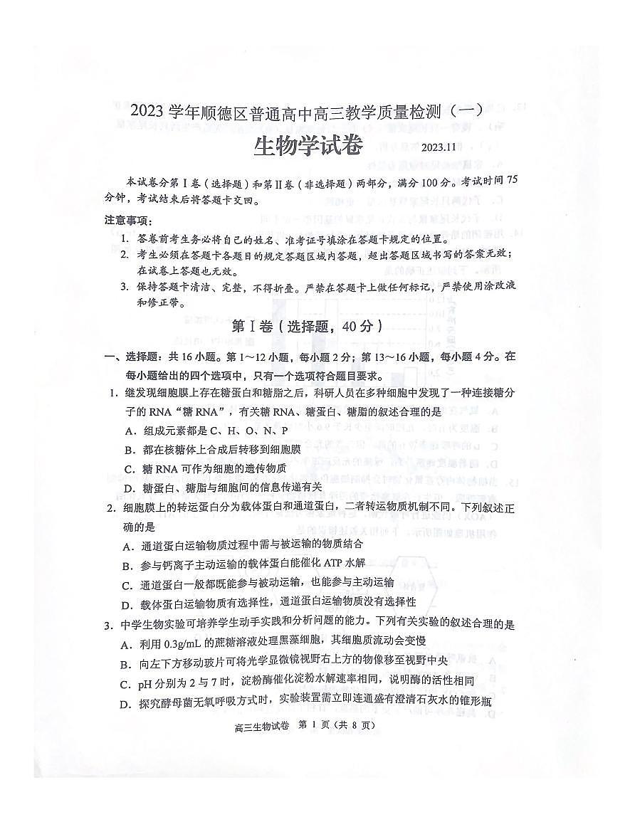 广东省顺德区2026届高三上学期11月教学质量检测（一）生物试题无答案第1页