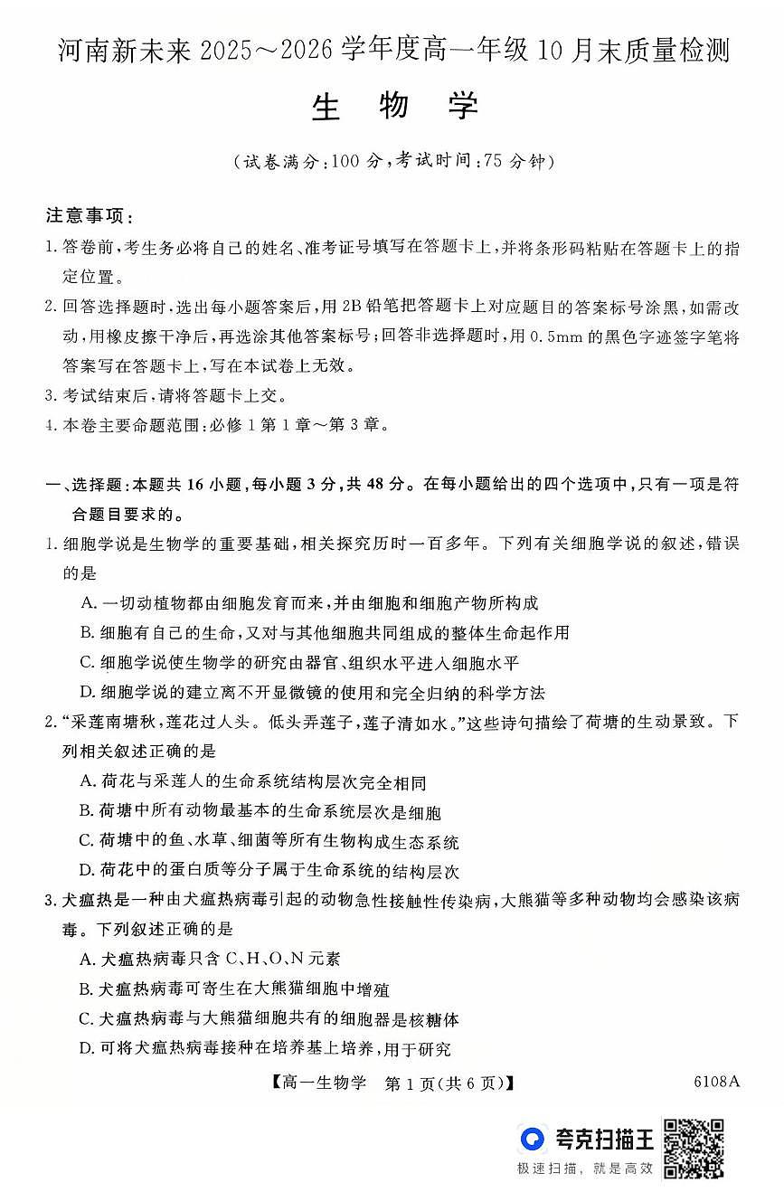 河南省新未来大联考2025-2026学年高一上学期10月末质量检测生物试题 新未来高一生物试题第1页
