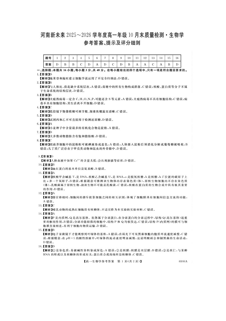 河南省新未来大联考2025-2026学年高一上学期10月末质量检测生物试题 河南新未来高一生物答案202510第1页