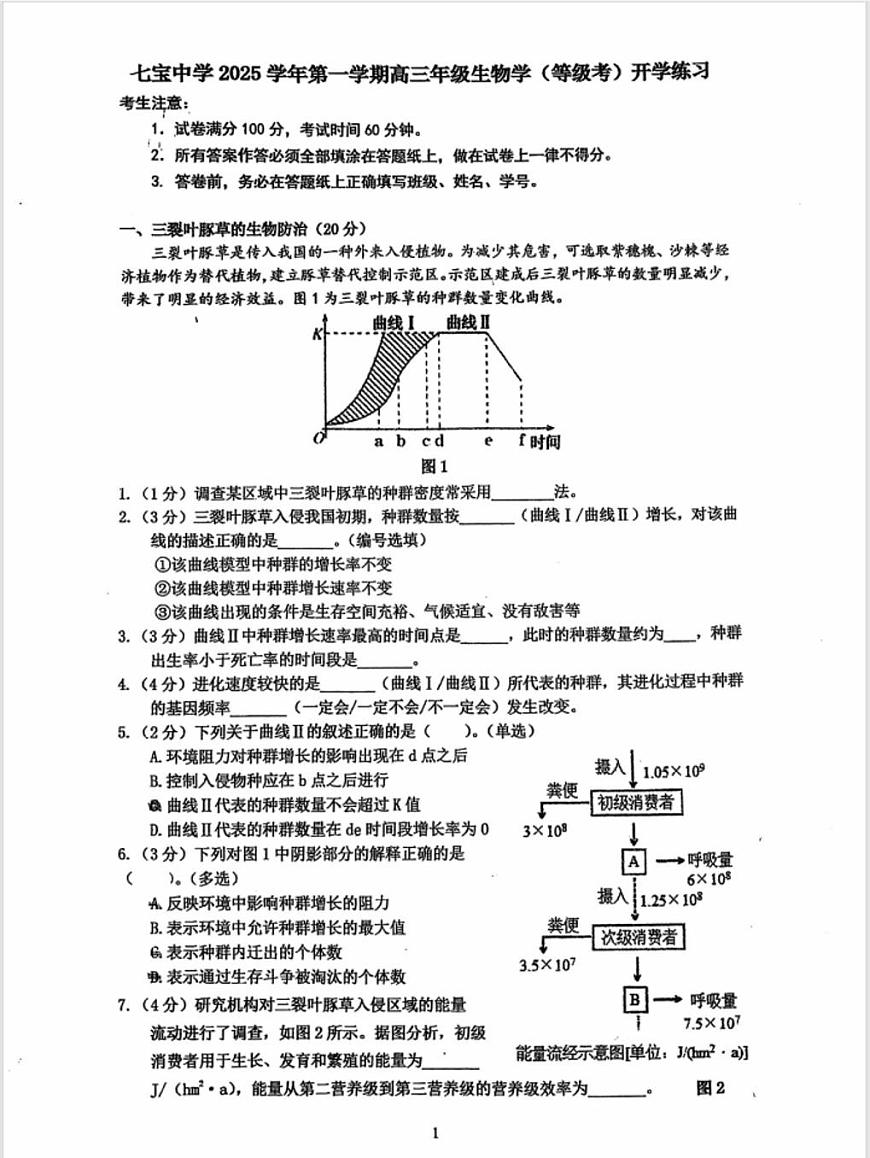 上海市七宝中学2025-2026学年高三上学期开学考试生物试题（月考）第1页