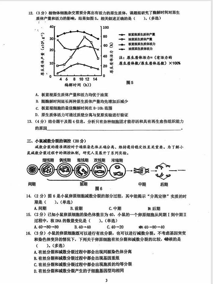 上海市七宝中学2025-2026学年高三上学期开学考试生物试题（月考）第3页