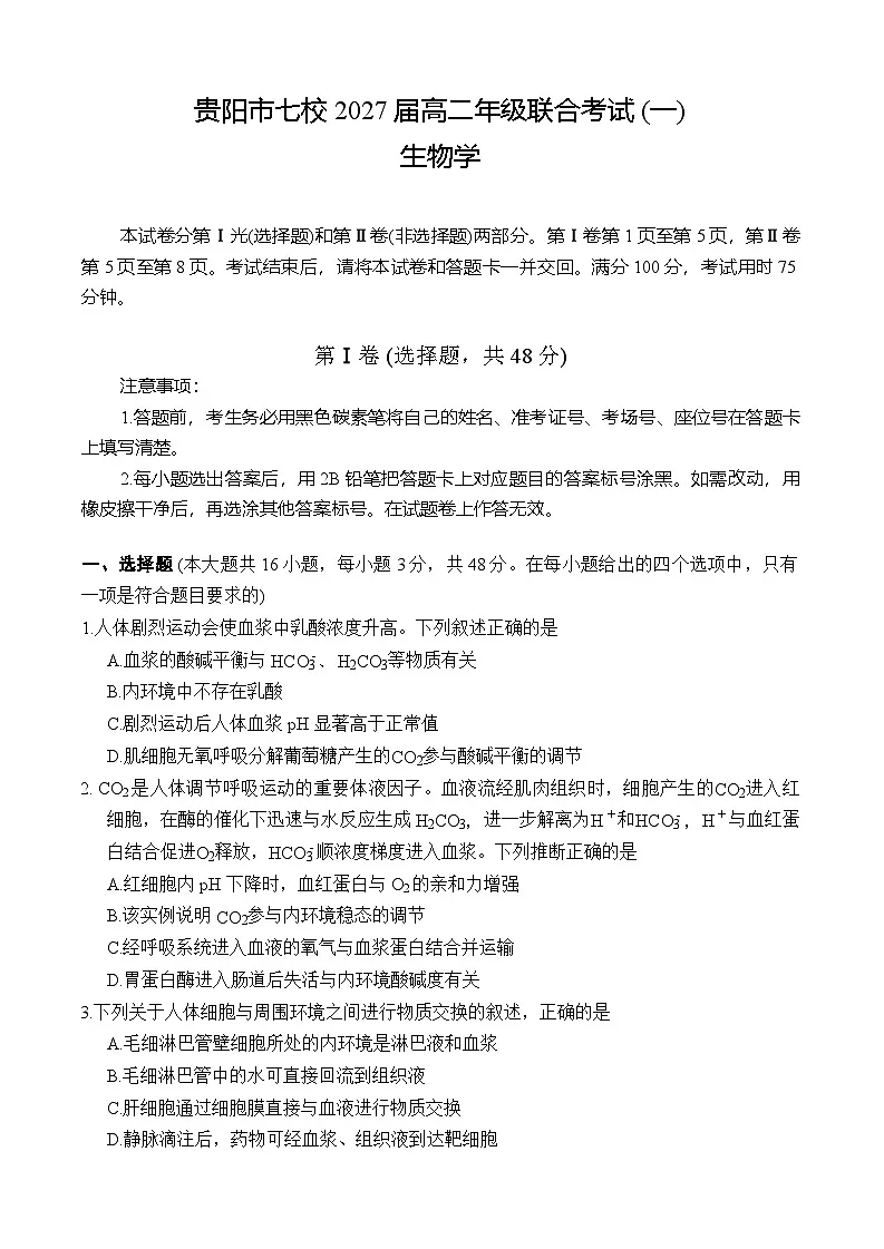 贵阳市七校2027届高二年级联合考试 (一)生物学第1页