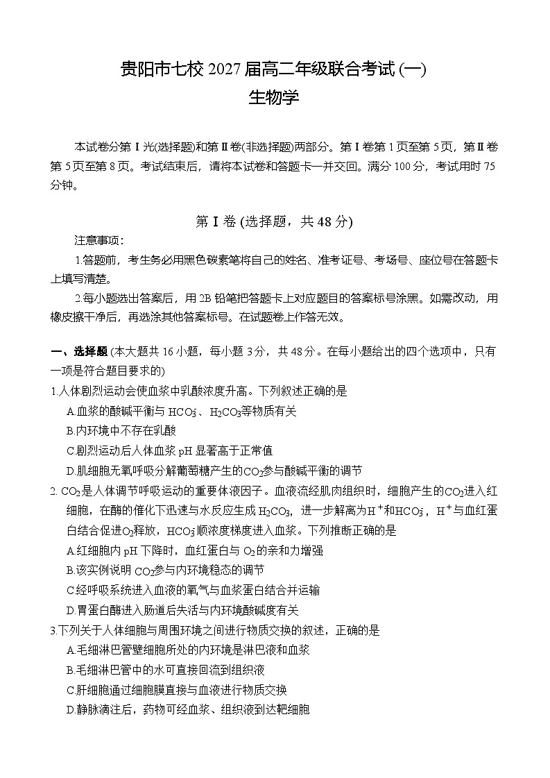 贵阳市七校2027届高二年级联合考试 (一)生物学第1页