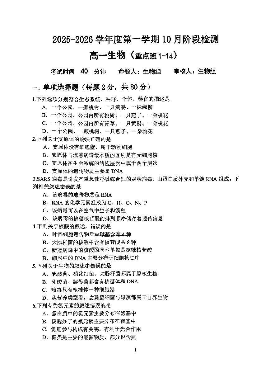 江苏省镇江市丹阳高级中学（重点班）2025-2026学年高一上学期10+月阶段测试生物试题（月考）第1页