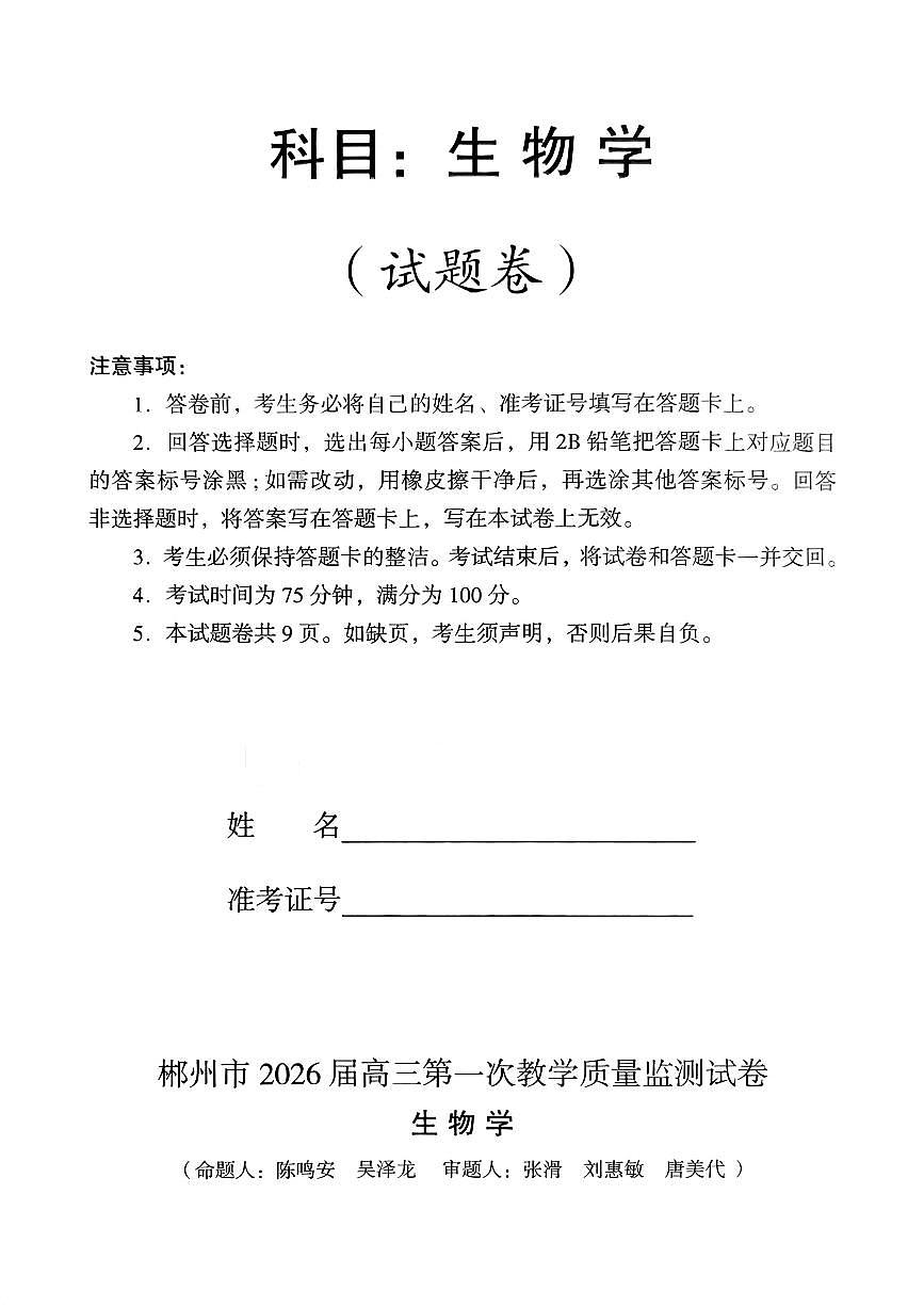 湖南省郴州市2026届高三上学期第一次教学质量监测生物试卷（月考）第1页