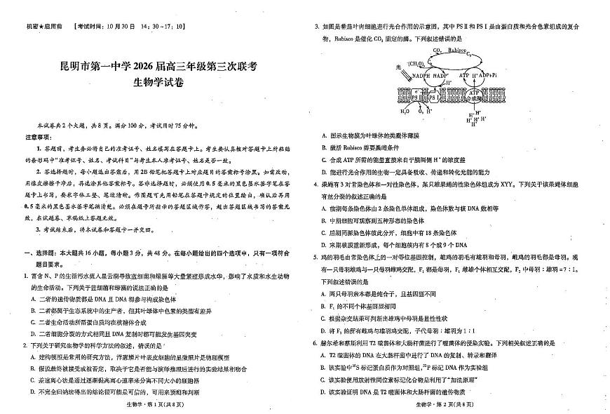 云南省昆明市第一中学2025-2026学年高三上学期第三次联考生物试卷（月考）第1页