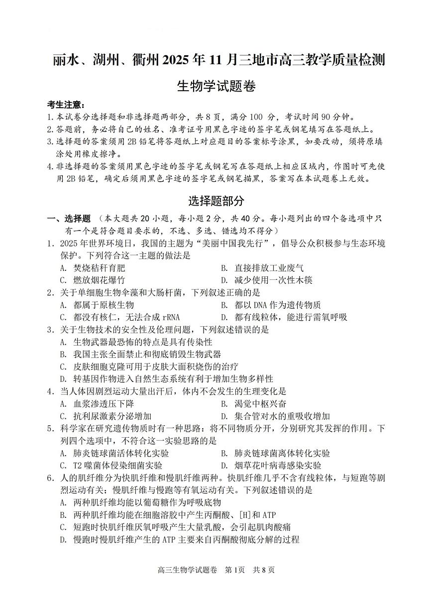 浙江省湖丽衢三上学期地市2026届高三上学期11月教学质量检测生物试题+答案第1页