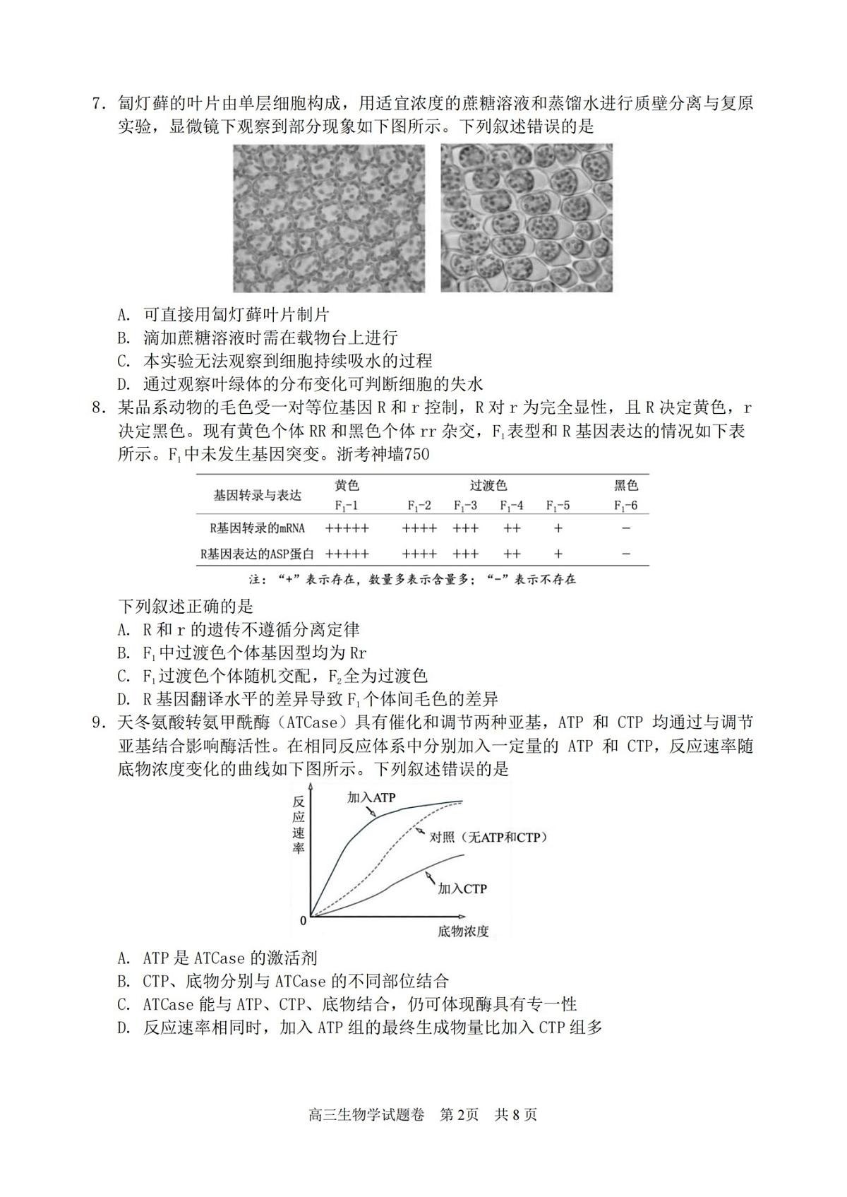 浙江省湖丽衢三上学期地市2026届高三上学期11月教学质量检测生物试题+答案第2页