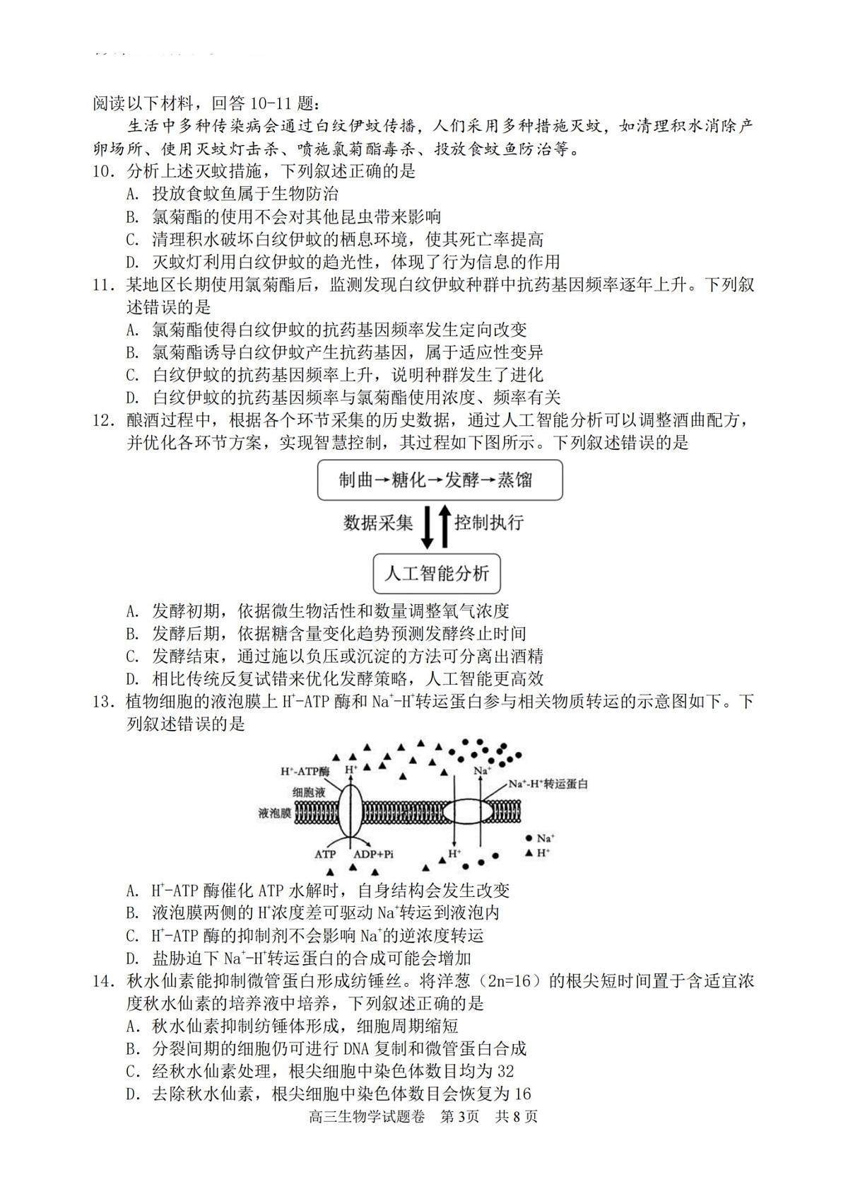 浙江省湖丽衢三上学期地市2026届高三上学期11月教学质量检测生物试题+答案第3页