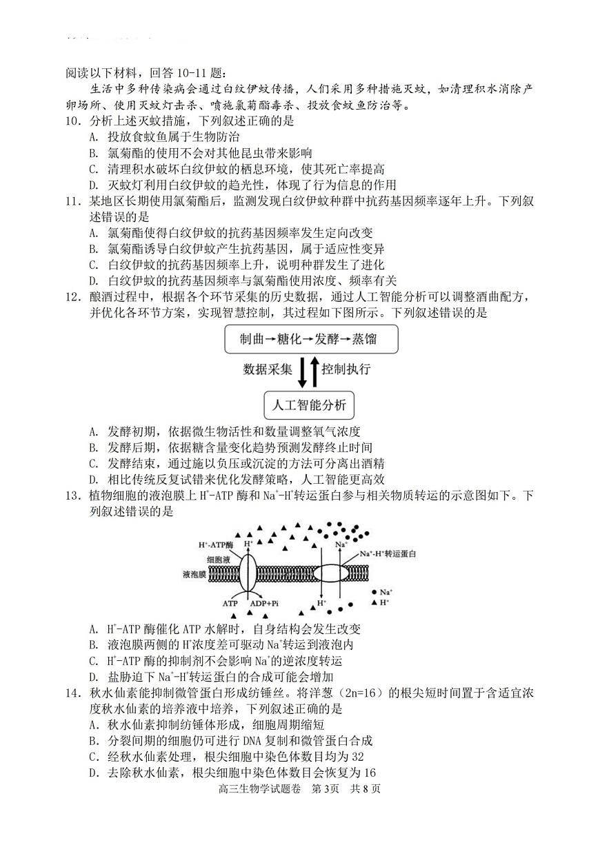 浙江省湖丽衢三上学期地市2026届高三上学期11月教学质量检测生物试题+答案第3页