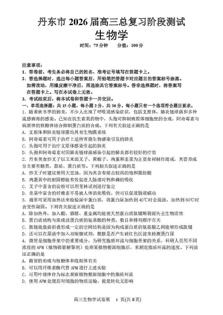 辽宁省丹东市2026届高三上学期11月总复习阶段测试生物试题+答案第1页
