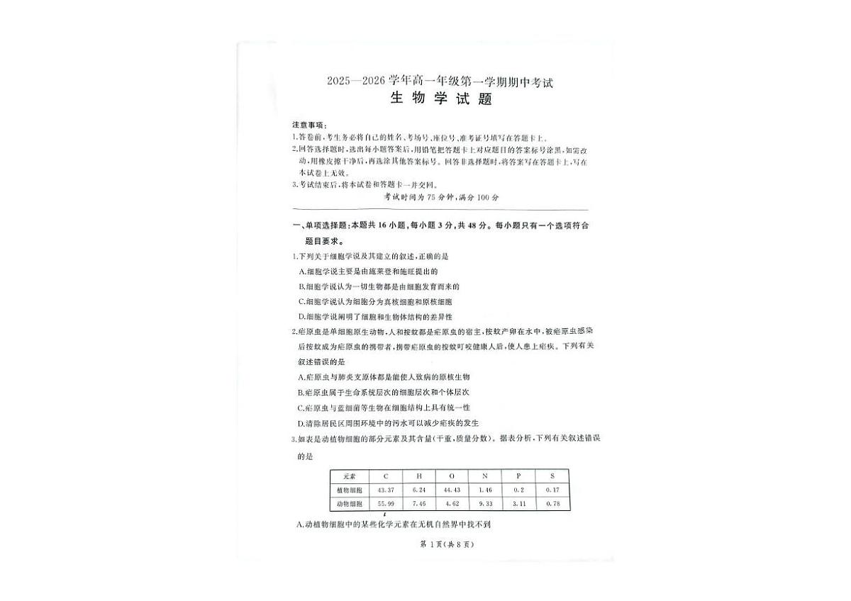 甘肃省靖远县第一中学2025-2026学年高一上学期期中考试生物试卷第1页