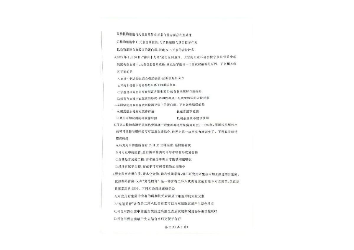 甘肃省靖远县第一中学2025-2026学年高一上学期期中考试生物试卷第2页