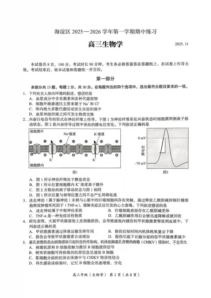 北京市海淀区2025-2026学年高三上学期期中生物试题第1页