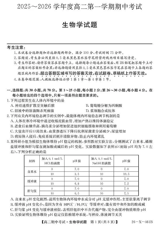 广东深圳部分学校2025-2026学年高二上学期期中生物试题第1页